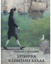 Хроника капитана Блада. Из судового журнала Джереми Питта