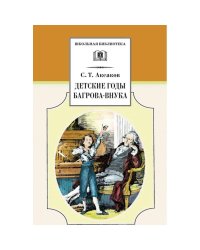 Детские годы Багрова-внука