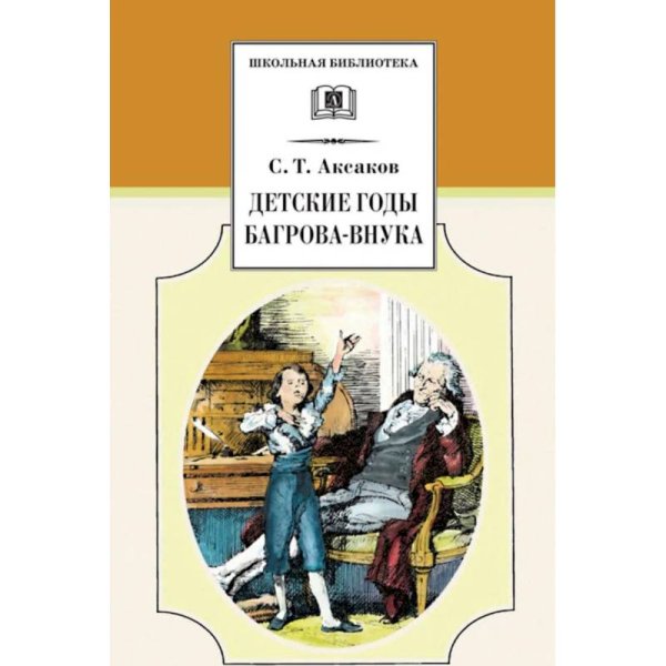 Детские годы Багрова-внука