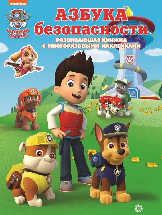 Развивающая книжка с наклейками (КСН) (Эгмонт) Щенячий патруль. Азбука безопасности. Умный дом. N КСН 2012. Развивающая книжка с наклейками