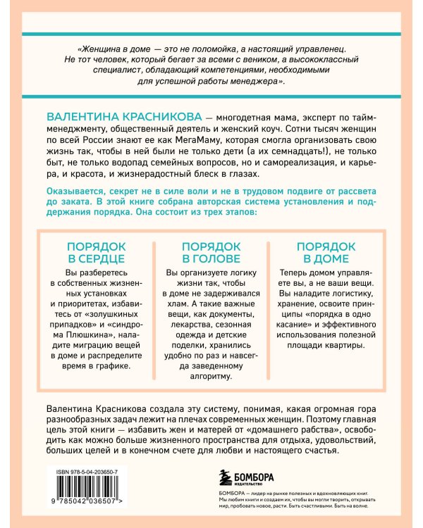 Порядок раз и навсегда. Гениальный подход к чистоте в доме, голове и сердце - от мамы 17 детей