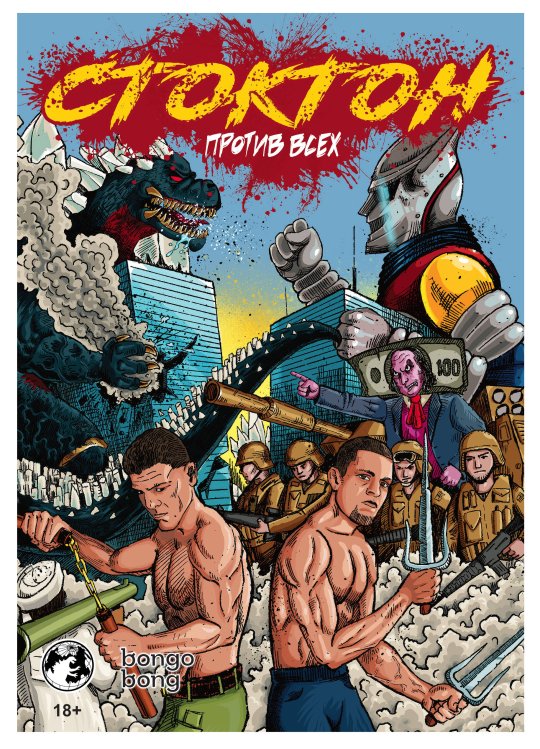 Комильфо. КомФедерация. Отечественные комиксы Стоктон против всех