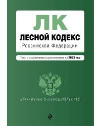 Лесной кодекс РФ. В ред. на 2023 / ЛК РФ