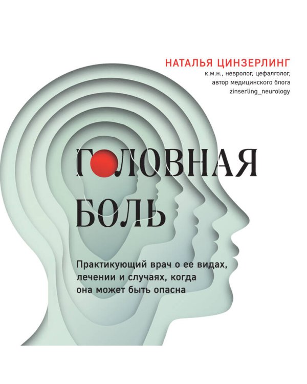Головная боль. Практикующий врач о ее видах, лечении и случаях, когда она может быть опасна