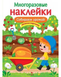 МНОГОРАЗОВЫЕ НАКЛЕЙКИ. Собираем урожай