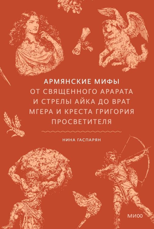 Обложка книги «Армянские мифы. От священного Арарата и стрелы Айка до врат Мгера и креста Григория Просветителя» — Гаспарян Нина Карапетовна, ISBN 9785002812219
