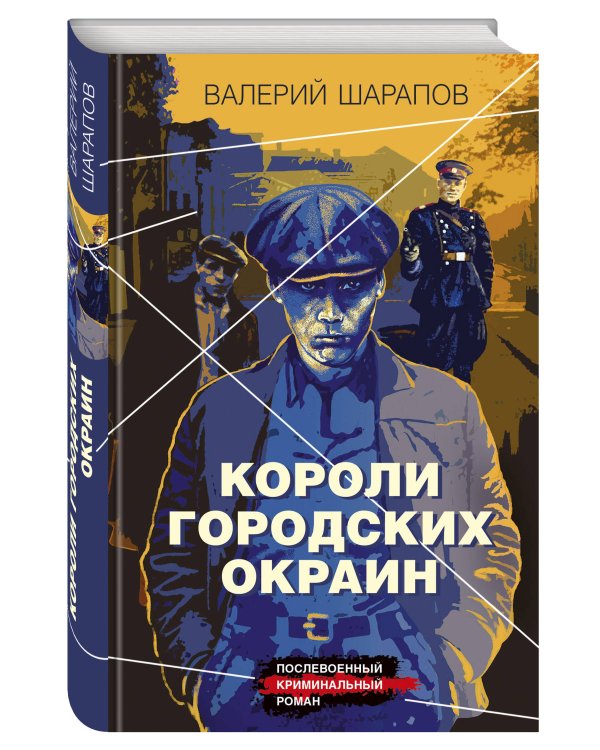 Короли городских окраин