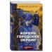 Короли городских окраин. Послевоенный криминальный роман Короли городских окраин