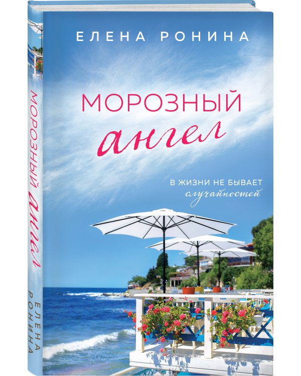 Морозный ангел