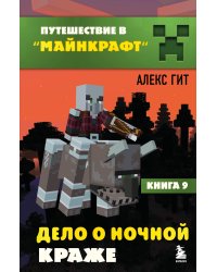 Путешествие в Майнкрафт. Книга 9. Дело о ночной краже