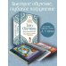 Таро-обучение. Классический Уэйт. Подсказки на картах + расклады. Набор таролога-практика