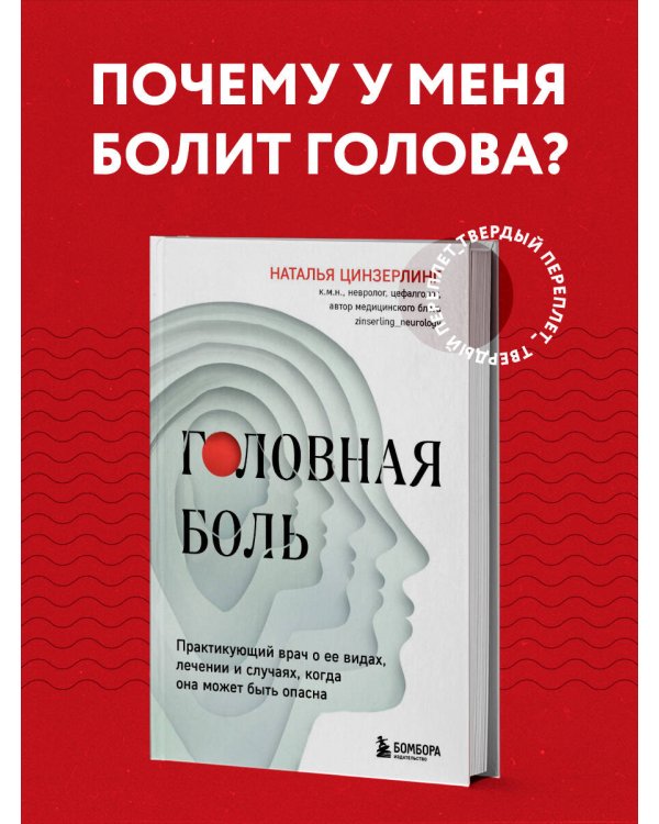 Головная боль. Практикующий врач о ее видах, лечении и случаях, когда она может быть опасна