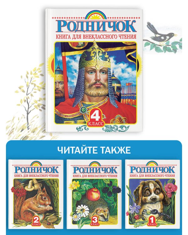 Родничок. Книга для внеклассного чтения. 4 класс
