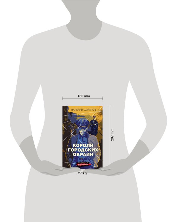 Короли городских окраин