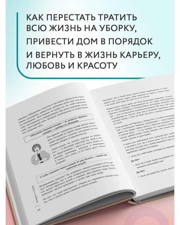 Порядок раз и навсегда. Гениальный подход к чистоте в доме, голове и сердце - от мамы 17 детей