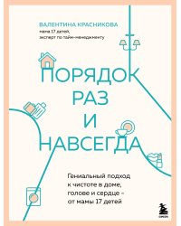 Порядок раз и навсегда. Гениальный подход к чистоте в доме, голове и сердце - от мамы 17 детей