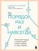 Порядок раз и навсегда. Гениальный подход к чистоте в доме, голове и сердце - от мамы 17 детей