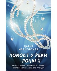 Помост у реки Роны