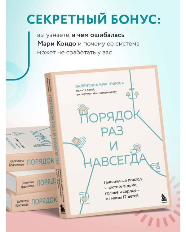Порядок раз и навсегда. Гениальный подход к чистоте в доме, голове и сердце - от мамы 17 детей