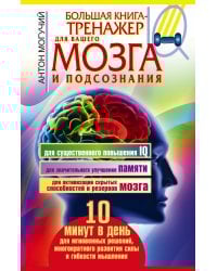 Большая книга-тренажер для вашего мозга и подсознания