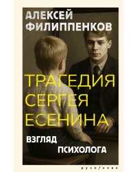Трагедия Сергея Есенина. Взгляд психолога