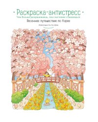 Весеннее путешествие по Корее. Раскраска-антистресс