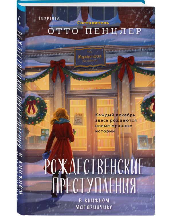 Рождественские преступления в книжном магазинчике