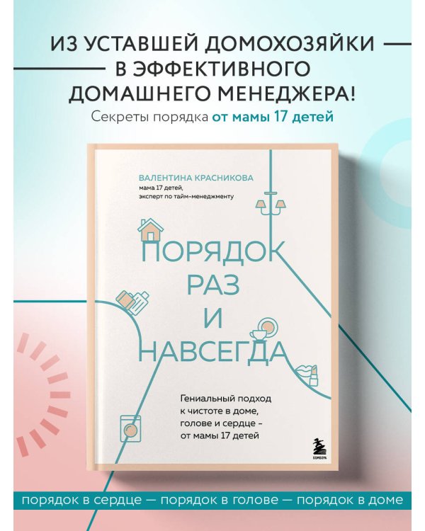 Порядок раз и навсегда. Гениальный подход к чистоте в доме, голове и сердце - от мамы 17 детей