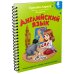 Английский язык: учимся вместе с Дуней и котом Киселём