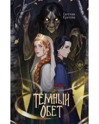 Темный обет