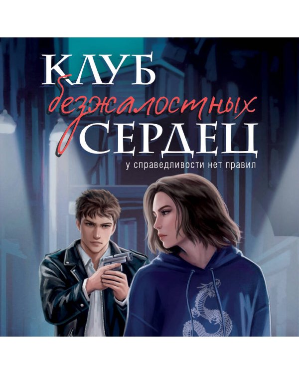 Клуб безжалостных сердец