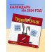 Календари настенные 2024 (300х300) Календарь трудокролика от Bird Born. Календарь настенный на 2024 год (300х300 мм)