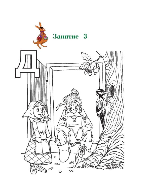 Узнаю звуки и буквы: для детей 4-5 лет. Ч. 2. 2-е изд., испр. и перераб.