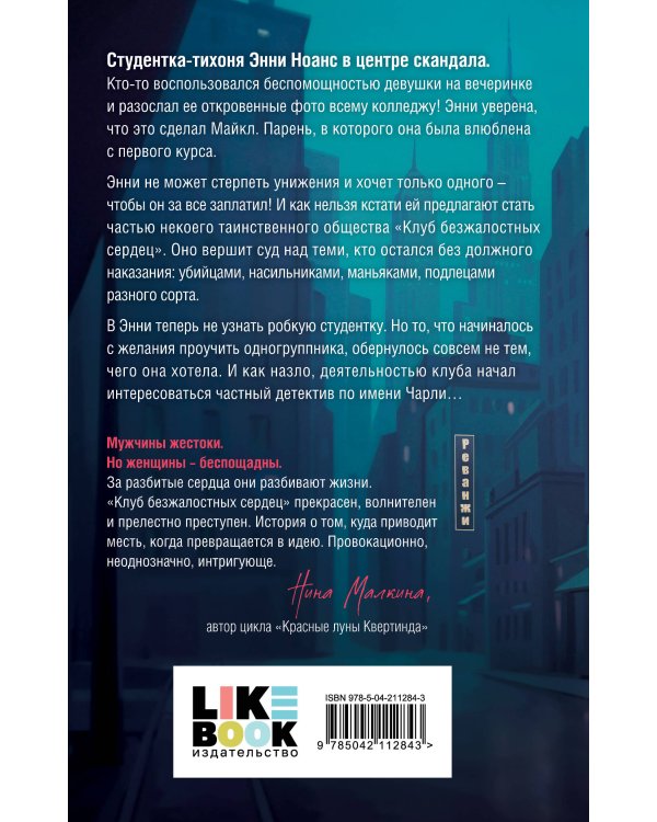 Клуб безжалостных сердец