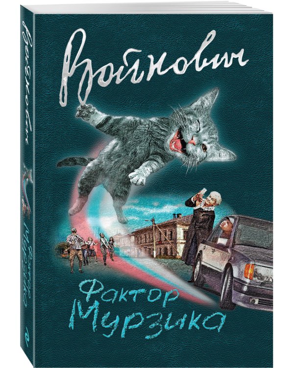 Дополнительное изображение книги «Фактор Мурзика»