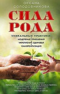 Сила рода. Уникальные практики: исцеление отношений, укрепление здоровья, самореализация