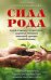 Сила рода. Уникальные практики: исцеление отношений, укрепление здоровья, самореализация