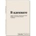 Блокнот SlovoDna. В адеквате (формат А5, 128 стр., С НОВЫМ КОНТЕНТОМ)