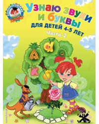 Узнаю звуки и буквы: для детей 4-5 лет. Ч. 2. 2-е изд., испр. и перераб.