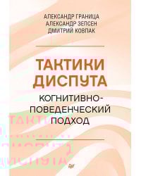 Тактики диспута. Когнитивно-поведенческий подход