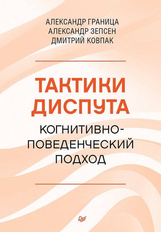 Когнитивно-поведенческая психотерапия Тактики диспута. Когнитивно-поведенческий подход