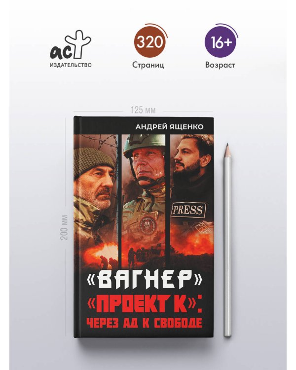 «Вагнер». «Проект К»: через ад к свободе