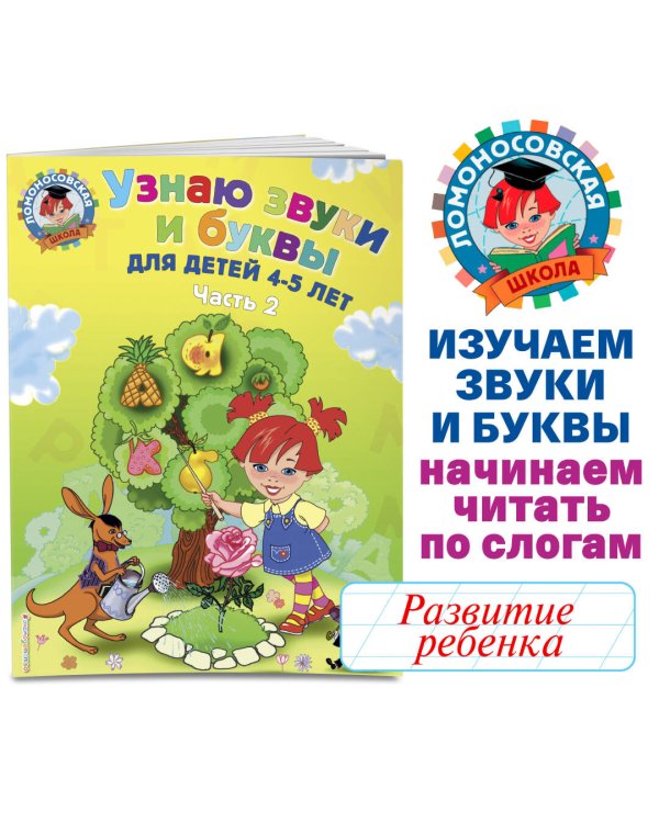 Узнаю звуки и буквы: для детей 4-5 лет. Ч. 2. 2-е изд., испр. и перераб.