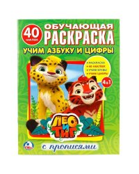 "УМКА". ЛЕО И ТИГ. УЧИМ АЗБУКУ И ЦИФРЫ  (РАСКРАСКА С НАКЛЕЙКАМИ +40). ФОРМАТ: 214Х290 ММ. в кор.50шт