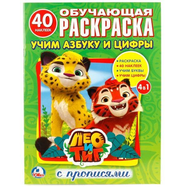 "УМКА". ЛЕО И ТИГ. УЧИМ АЗБУКУ И ЦИФРЫ  (РАСКРАСКА С НАКЛЕЙКАМИ +40). ФОРМАТ: 214Х290 ММ. в кор.50шт