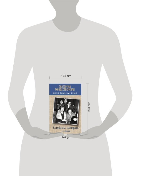 Жили-были, ели-пили. Семейные истории (2-е издание)