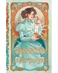 Забытые из Астролуны