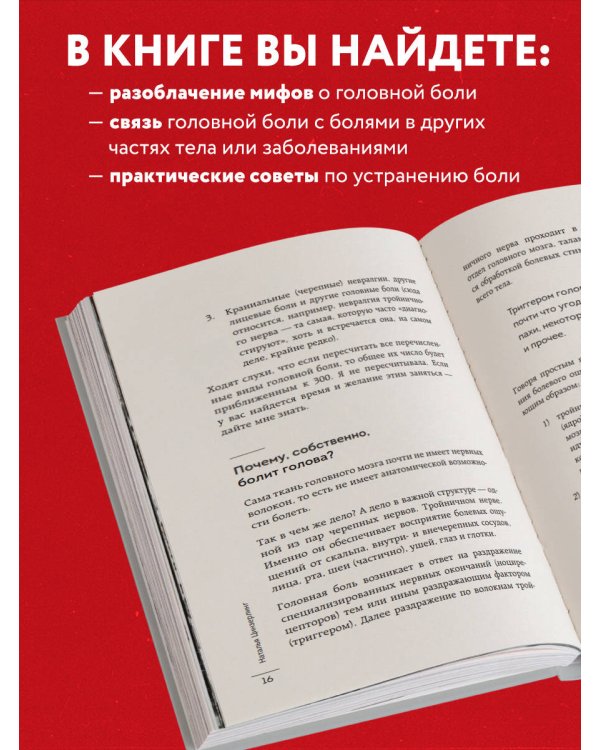 Головная боль. Практикующий врач о ее видах, лечении и случаях, когда она может быть опасна