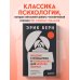 Введение в психиатрию и психоанализ для непосвященных. Главная книга по транзактному анализу