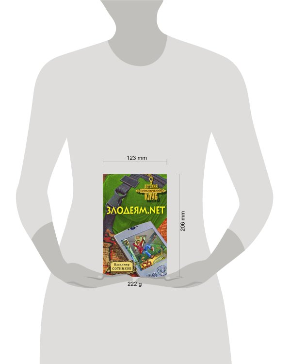Дополнительное изображение книги «Злодеям.net»